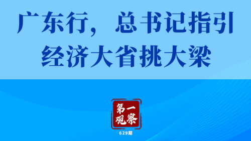第一觀(guān)察丨廣東行，總書(shū)記指引經(jīng)濟大省挑大梁