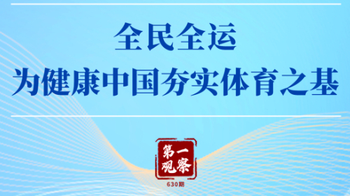 第一觀(guān)察 | 全民全運，為健康中國夯實(shí)體育之基