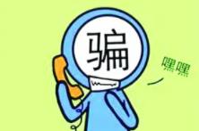 家長(cháng)注意！小朋友也可能成為電信詐騙對象