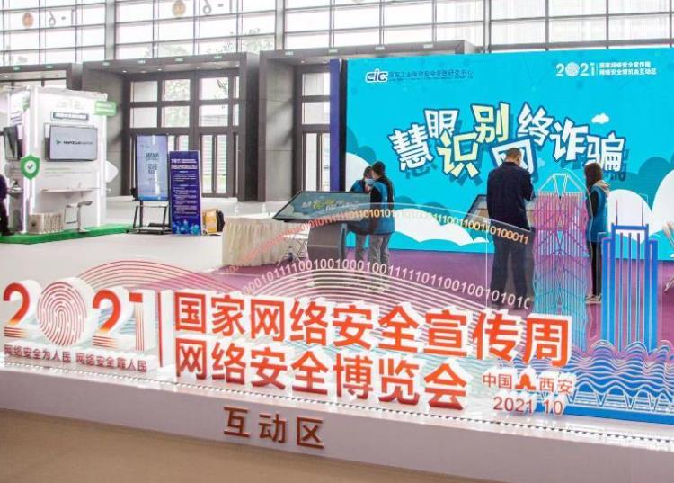 2021年國家網(wǎng)絡(luò )安全宣傳周網(wǎng)絡(luò )安全博覽會(huì )