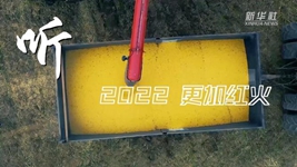 &ldquo;聲&rdquo;動(dòng)中國｜再出發(fā)！奏響鄉村振興&ldquo;奮進(jìn)曲&rdquo;