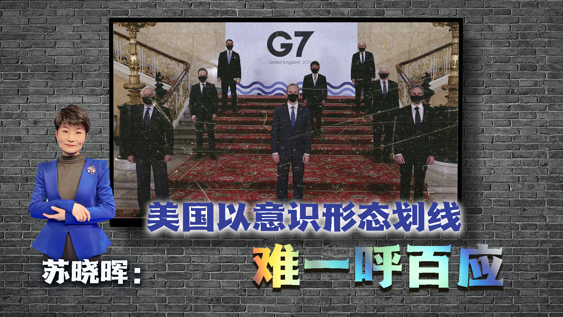 蘇曉暉：美國以意識形態(tài)劃線(xiàn)難一呼百應