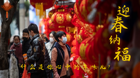 什么是你心中的年味兒？