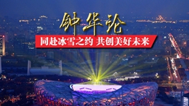 鐘華論：同赴冰雪之約 共創(chuàng  )美好未來(lái)