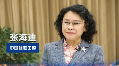 張海迪：把幫助困難殘疾人過(guò)上有質(zhì)量的生活作為長(cháng)期任務(wù)