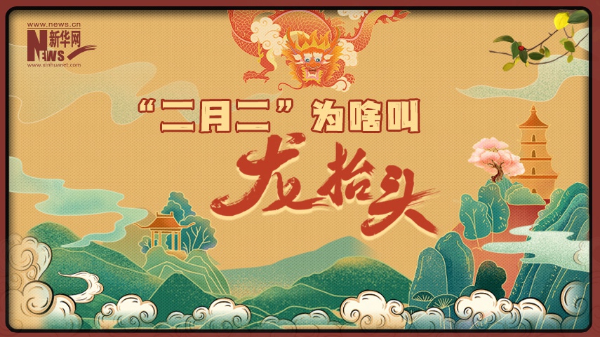 MG動(dòng)畫(huà)丨&ldquo;二月二&rdquo;為啥叫&ldquo;龍抬頭&rdquo;？