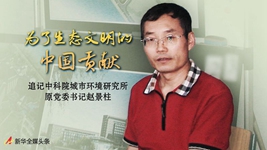 追記趙景柱：一個(gè)人和他的&ldquo;城&rdquo;