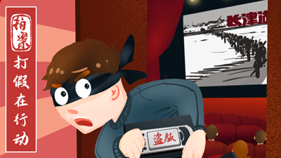 打假在行動(dòng)丨7.8萬(wàn)余部影視作品被盜！《長(cháng)津湖》等中招
