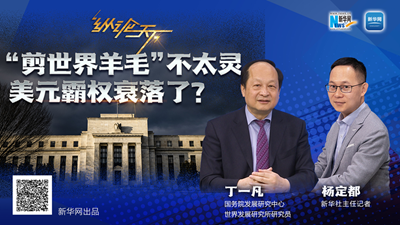 這波&ldquo;剪世界羊毛&rdquo;不太靈，美元霸權衰落了？