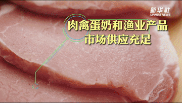 數說(shuō)新時(shí)代丨主要農產(chǎn)品供給更加充裕 居民餐桌更加豐富