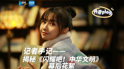 揭秘《閃耀吧！中華文明》幕后花絮