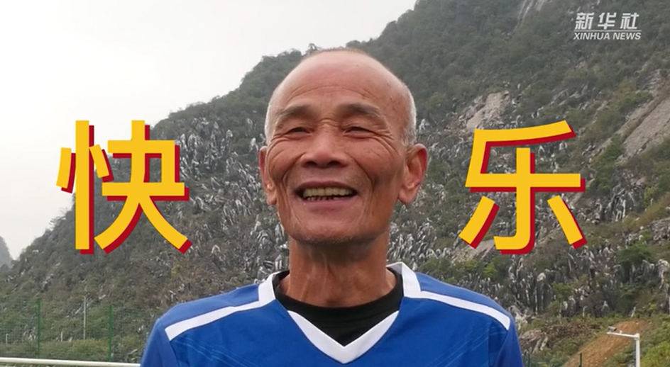 當我老了，也能像他們一樣踢球嗎？