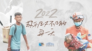 2022，敬平凡又不凡的每一天