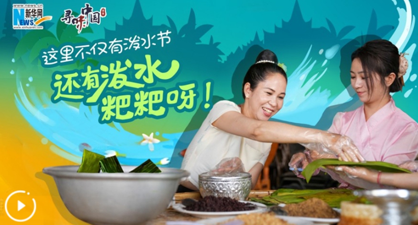 這里不僅有潑水節，還有潑水粑粑呀！