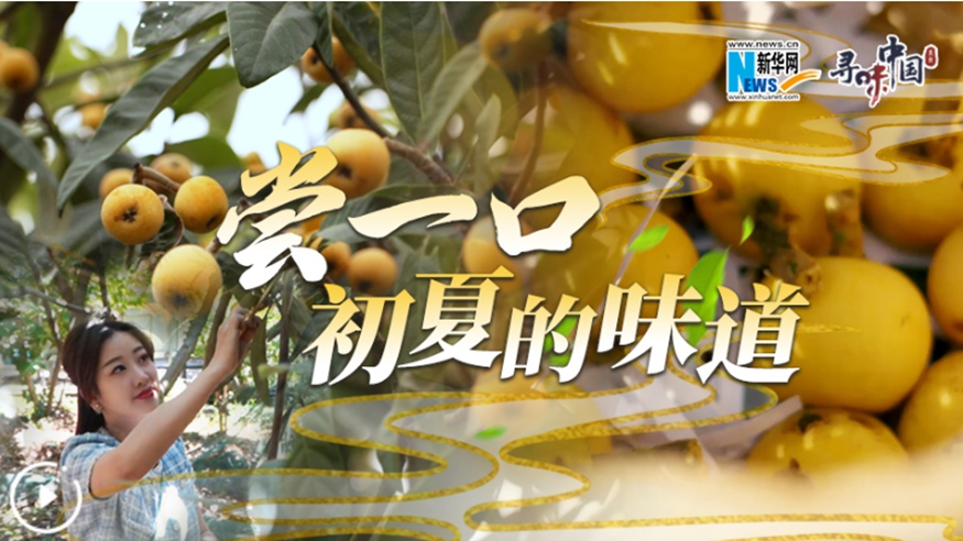 嘗一口，初夏的味道