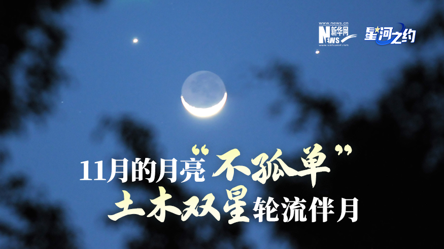 11月的月亮&ldquo;不孤單&rdquo;，土木雙星輪流伴月