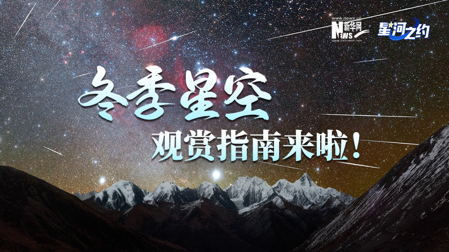 冬季星空觀(guān)賞指南來(lái)啦！