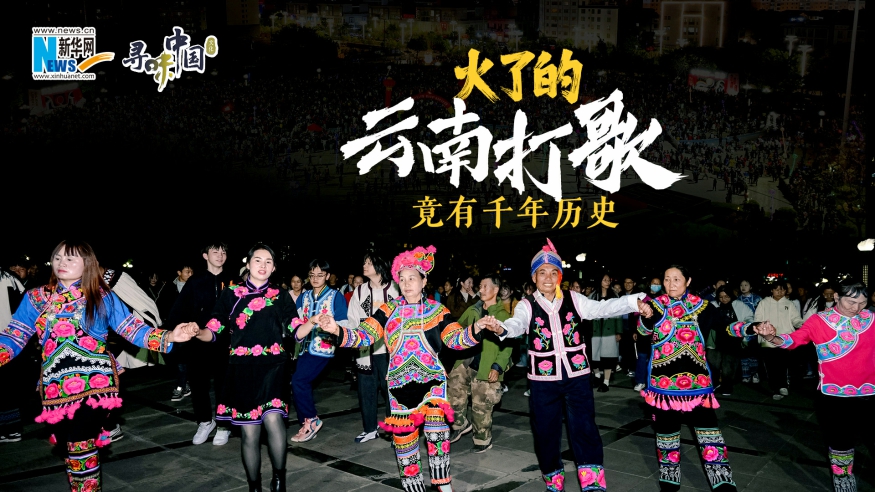 火了的云南打歌，竟有千年歷史