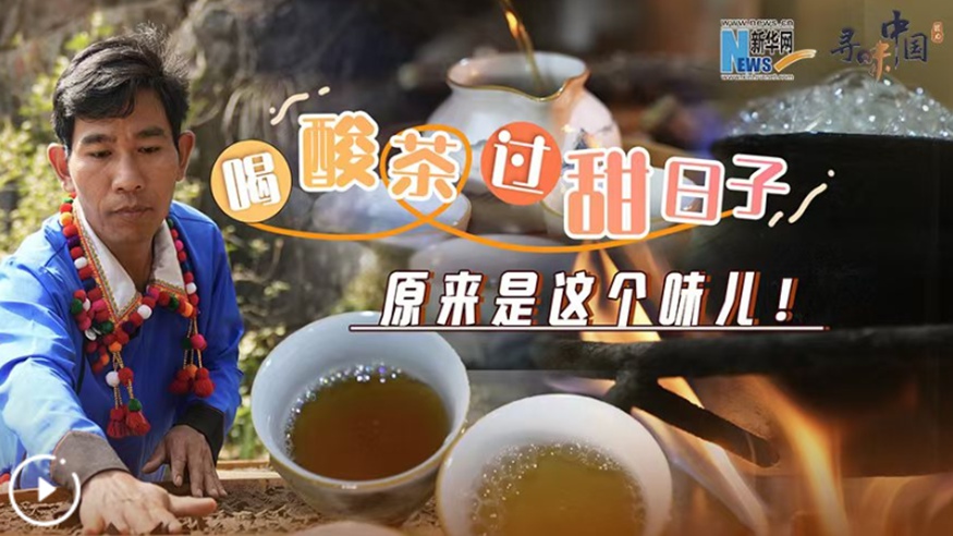 喝酸茶，過(guò)甜日子，原來(lái)是這個(gè)味兒！