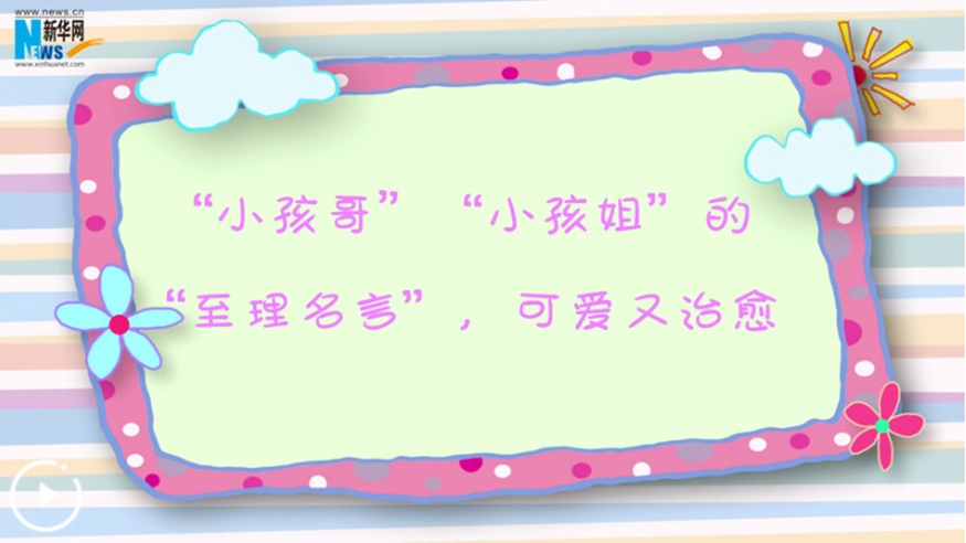 &ldquo;小孩哥&rdquo;&ldquo;小孩姐&rdquo;的&ldquo;至理名言&rdquo;，可愛(ài)又治愈