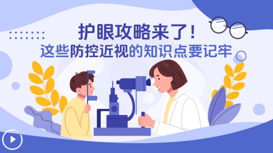 護眼攻略來(lái)了！這些防控近視的知識點(diǎn)要記牢