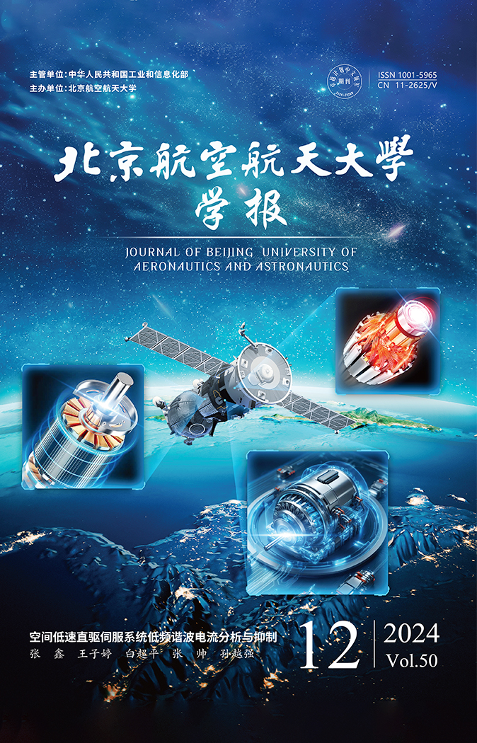 《北京航空航天大學(xué)學(xué)報》