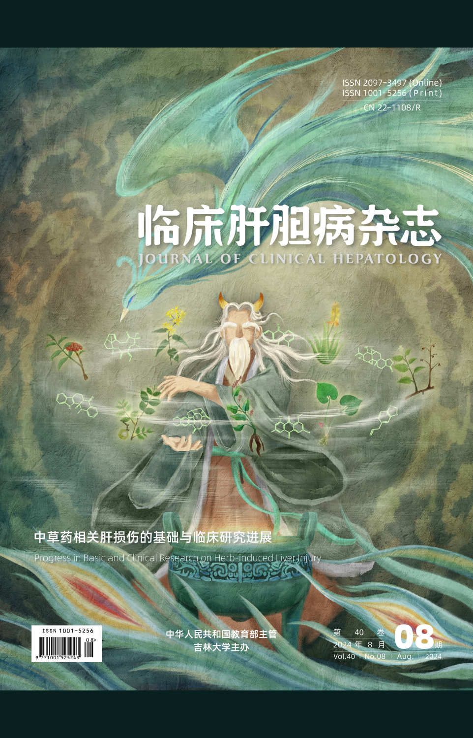 《臨床肝膽病雜志》
