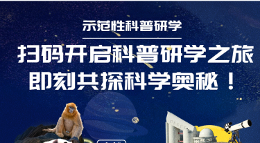 暑期示范性科普研學(xué)活動(dòng)報名開(kāi)始啦!