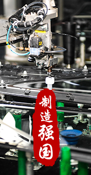 制造業(yè)是國家經(jīng)濟命脈所系，是立國之本、強國之基。