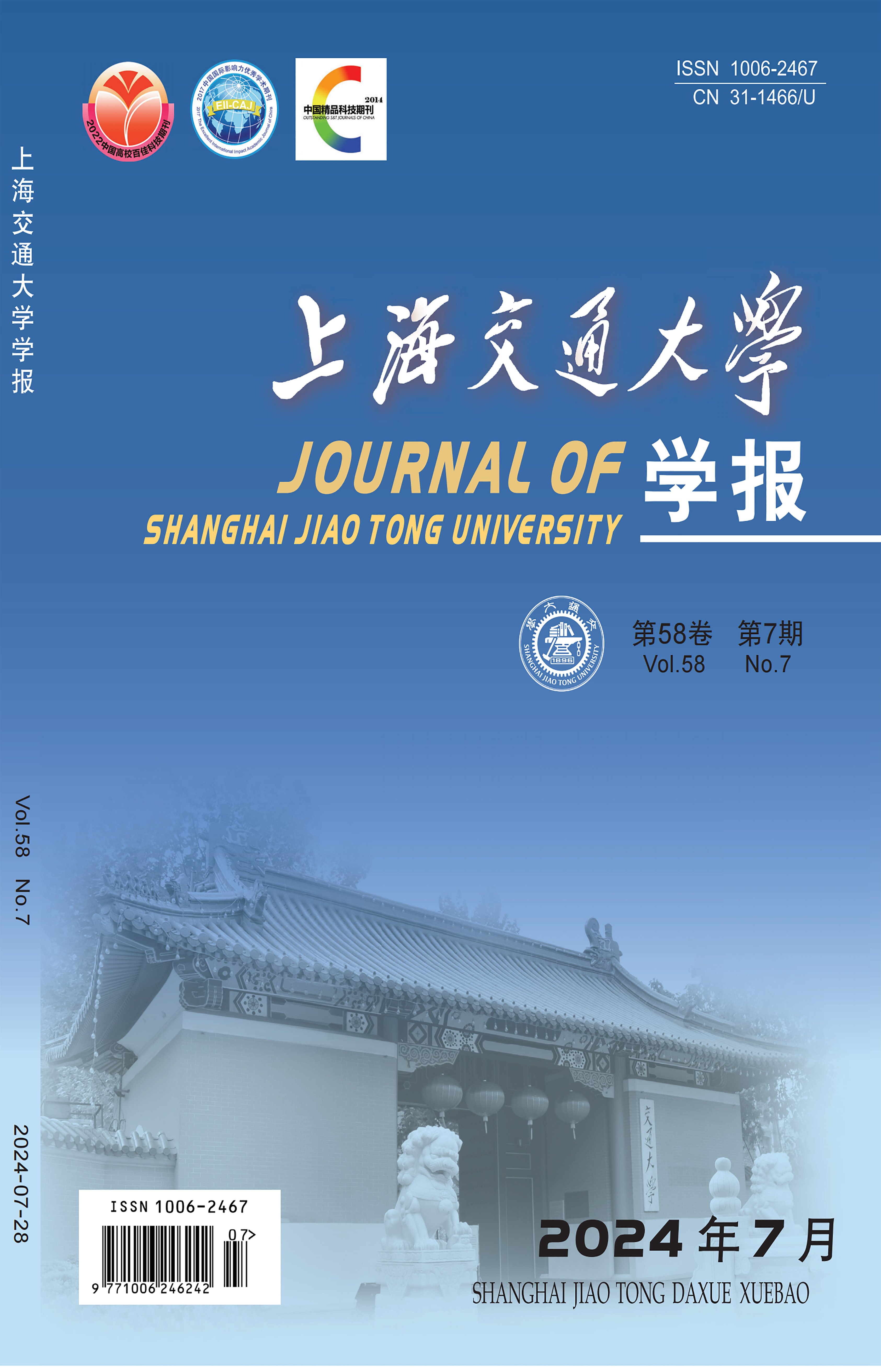 《上海交通大學(xué)學(xué)報》