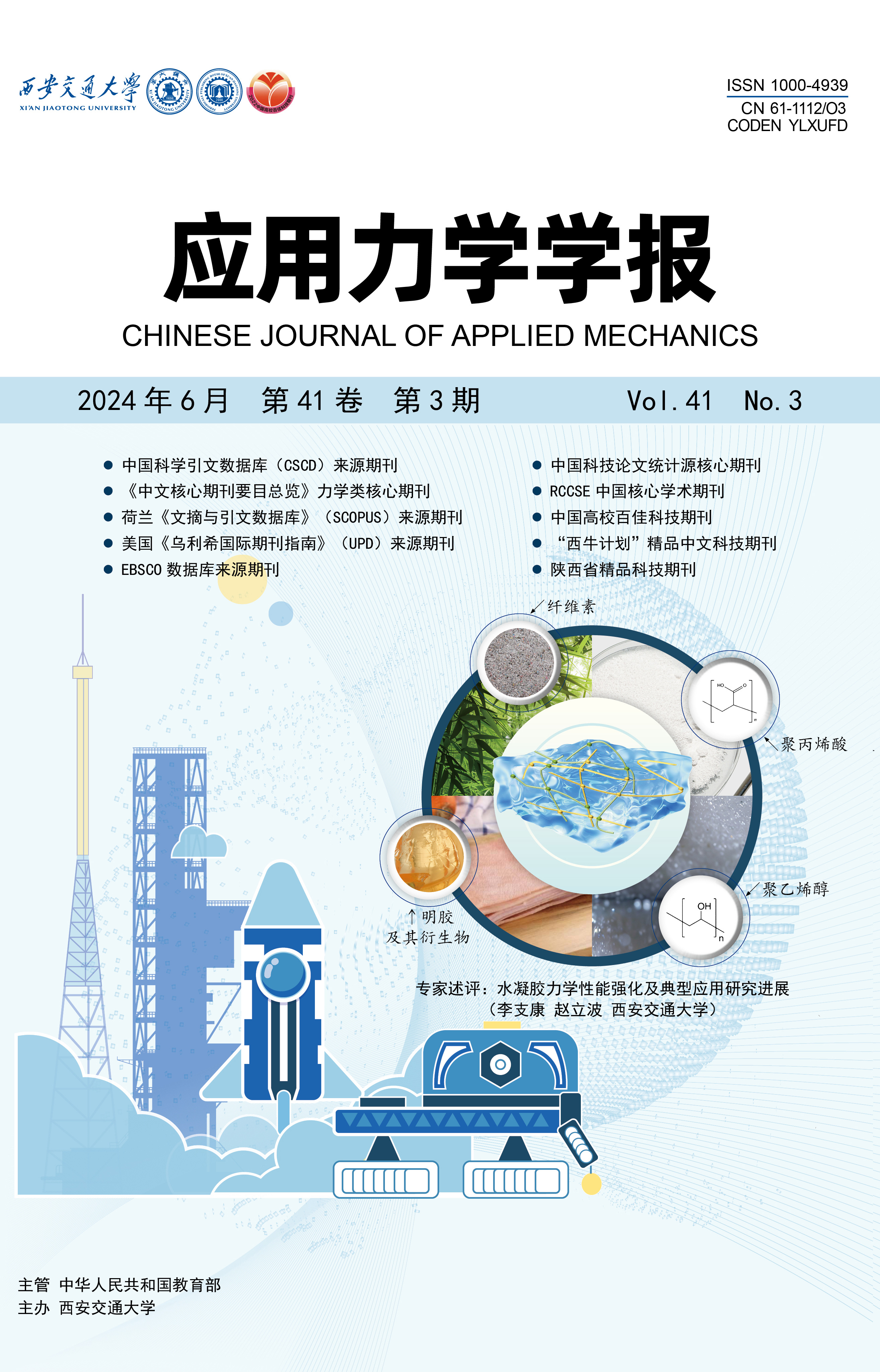 《應用力學(xué)學(xué)報》編輯部 黃崇亞 張璐 李坤璐 呂茵 張偲娜