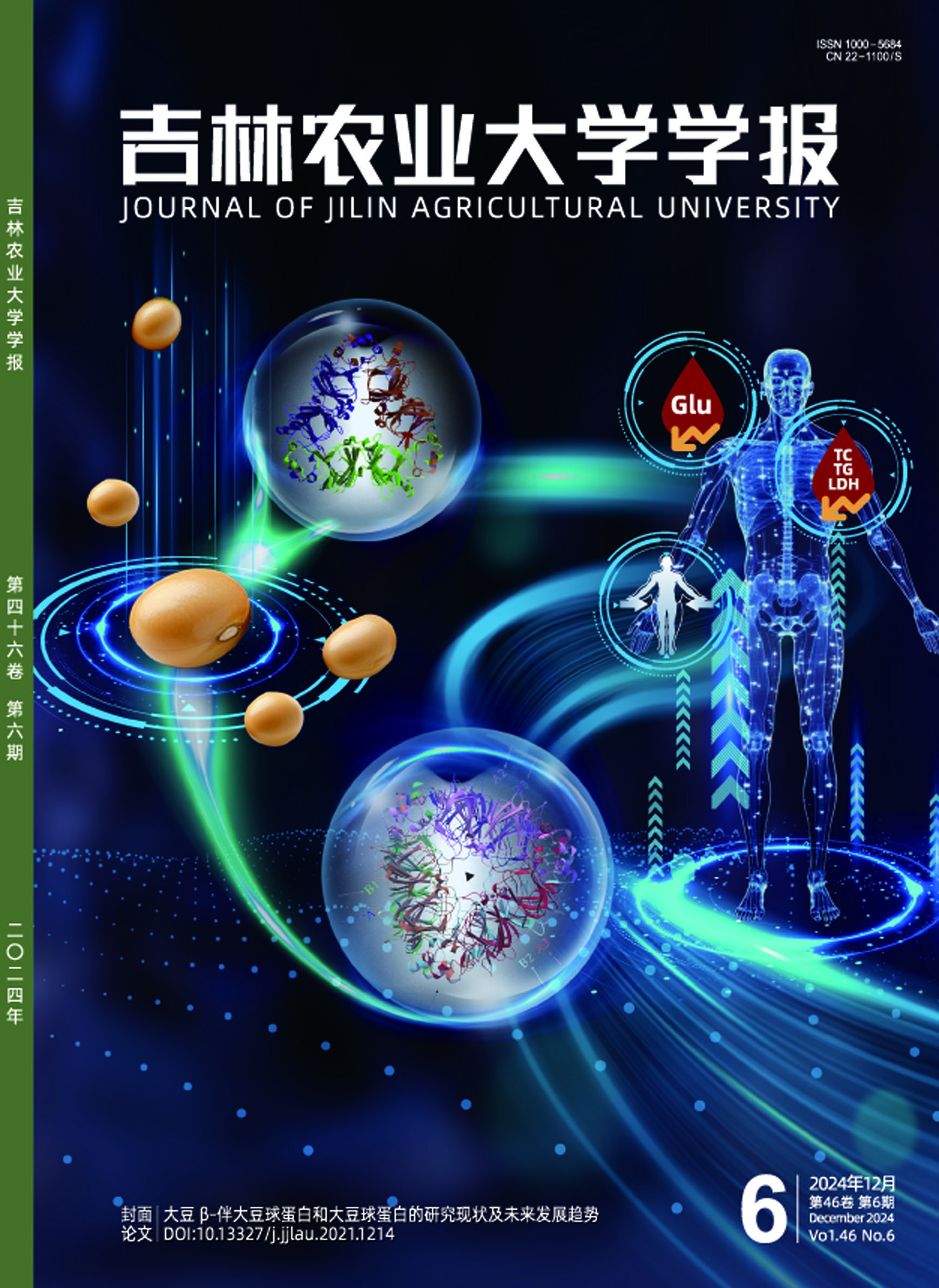 《吉林農業(yè)大學(xué)學(xué)報》