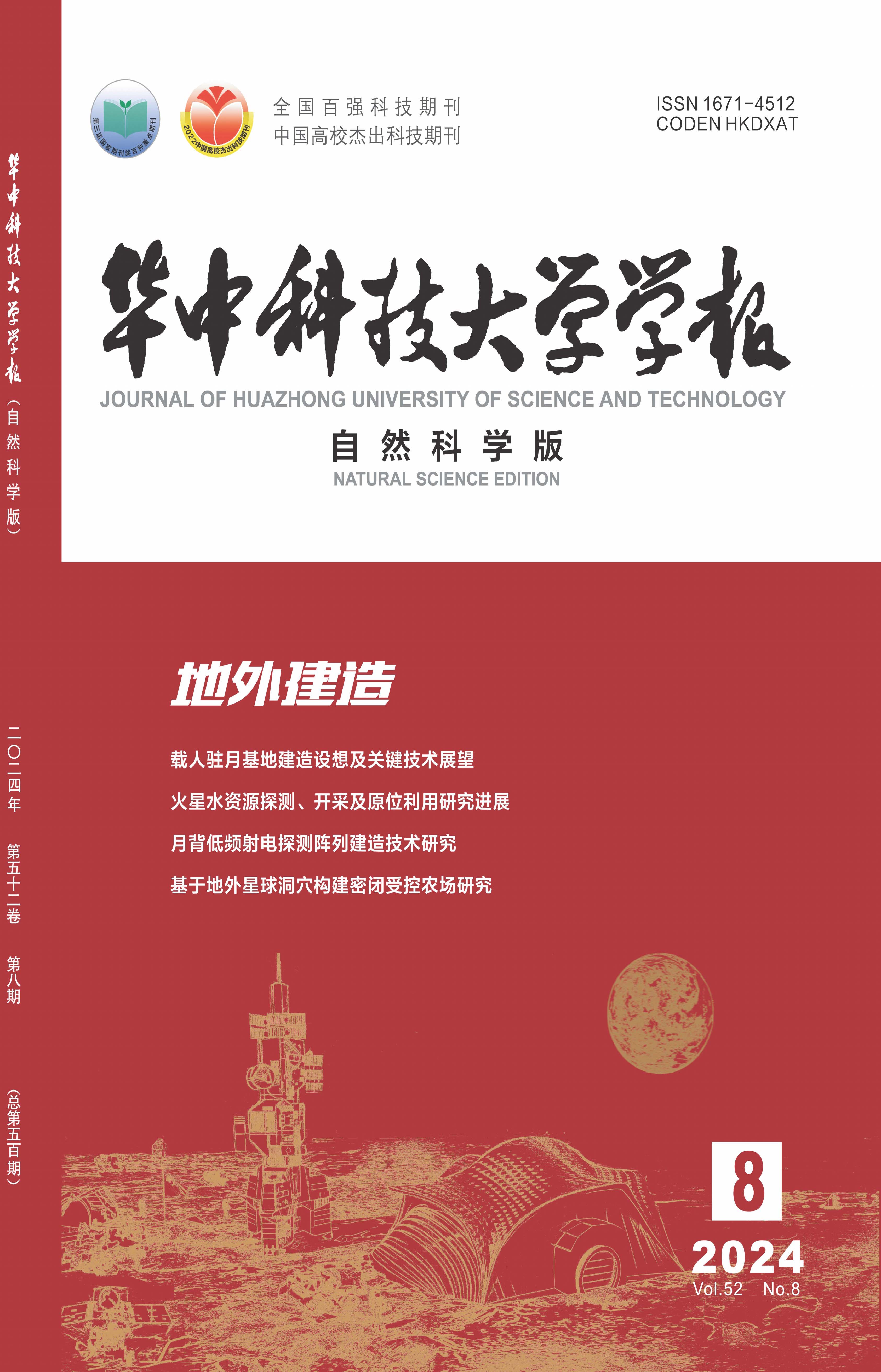 《華中科技大學(xué)學(xué)報(自然科學(xué)版)》