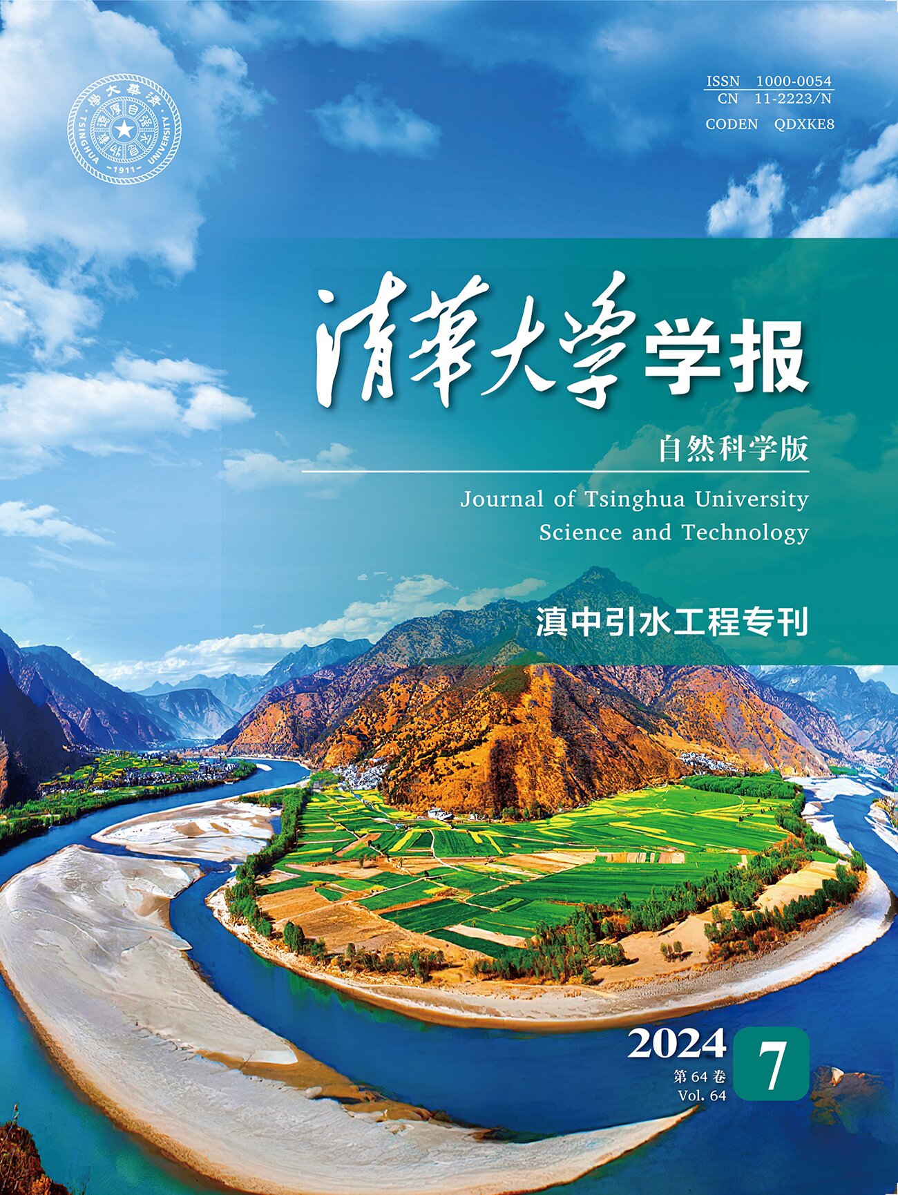 《清華大學(xué)學(xué)報(自然科學(xué)版)》