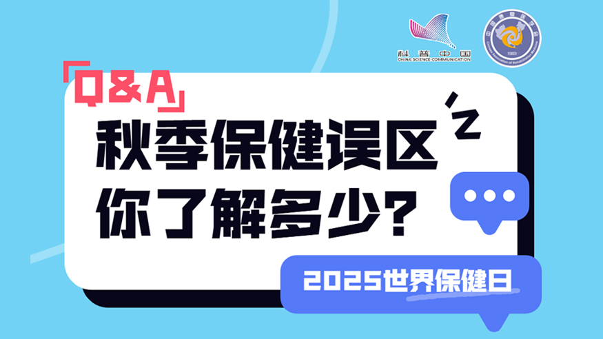 2025世界保健日丨秋季保健誤區 你了解多少？