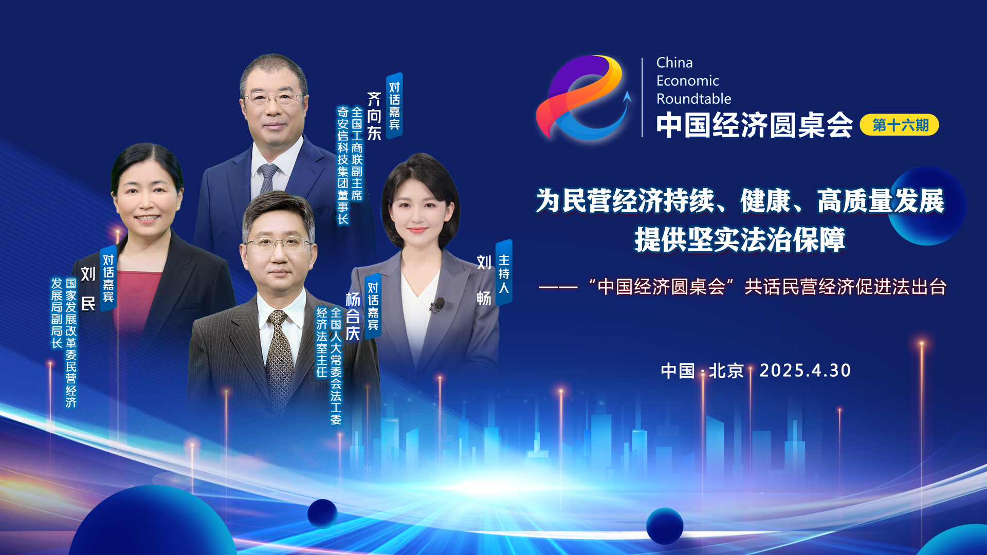 為民營(yíng)經(jīng)濟持續、健康、高質(zhì)量發(fā)展提供堅實(shí)法治保障——“中國經(jīng)濟圓桌會(huì )”共話(huà)民營(yíng)經(jīng)濟促進(jìn)法出臺