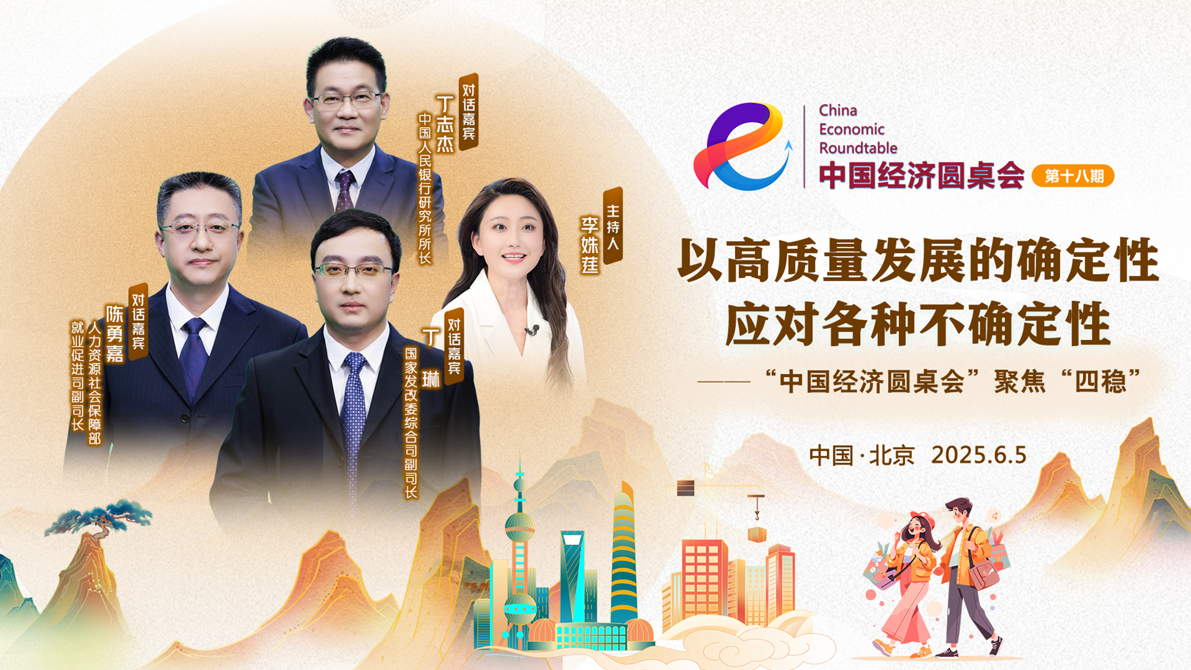 新華社推出第十八期“中國經(jīng)濟圓桌會(huì )”