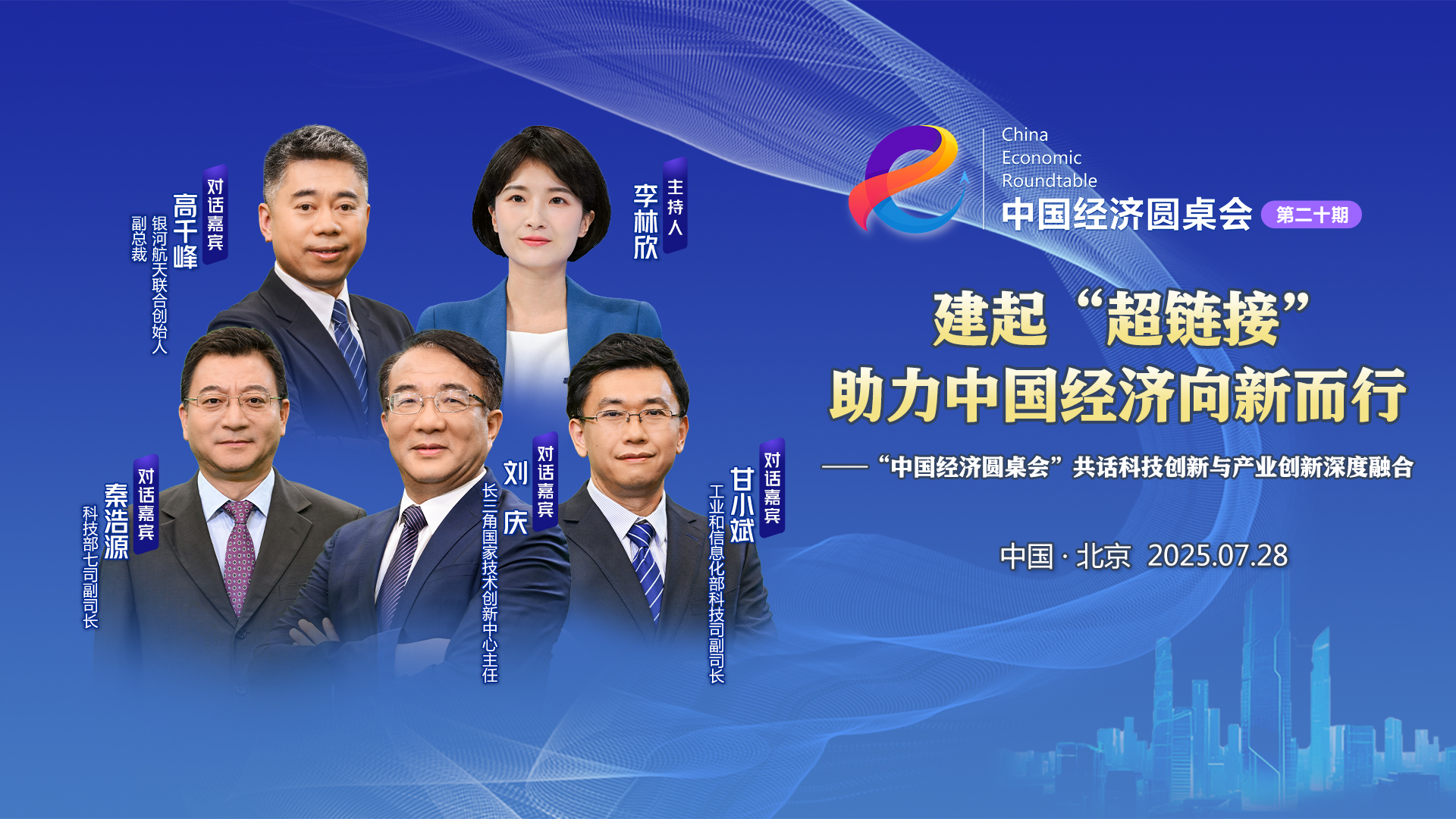 建起“超鏈接” 助力中國經(jīng)濟向新而行——“中國經(jīng)濟圓桌會(huì )”共話(huà)科技創(chuàng  )新與產(chǎn)業(yè)創(chuàng  )新深度融合