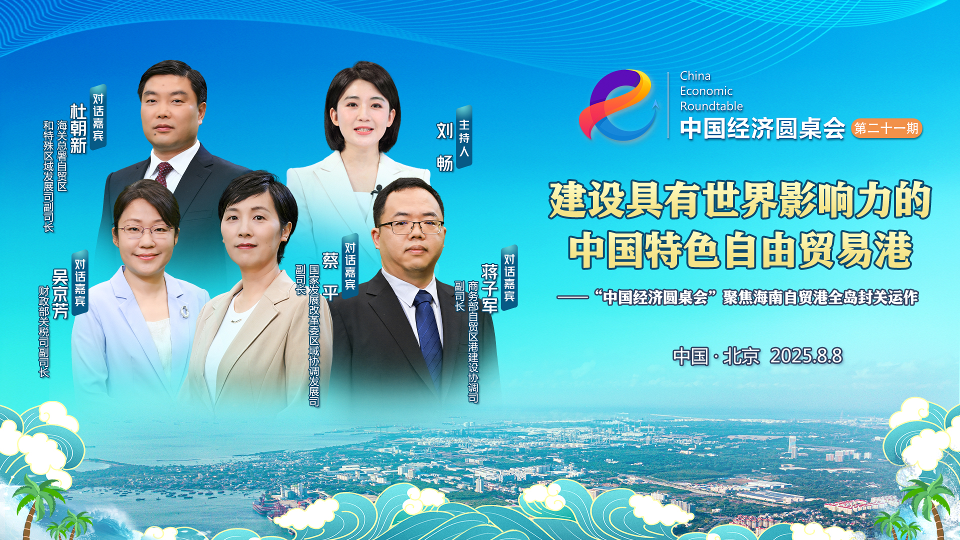 中國經(jīng)濟圓桌會(huì )丨什么叫“海南自貿港全島封關(guān)運作”？