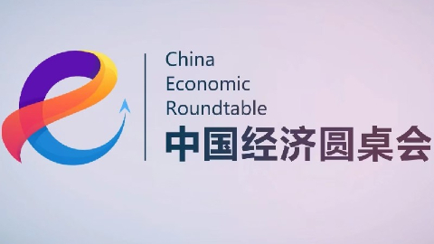 新華社推出第二十四期“中國經(jīng)濟圓桌會(huì )”