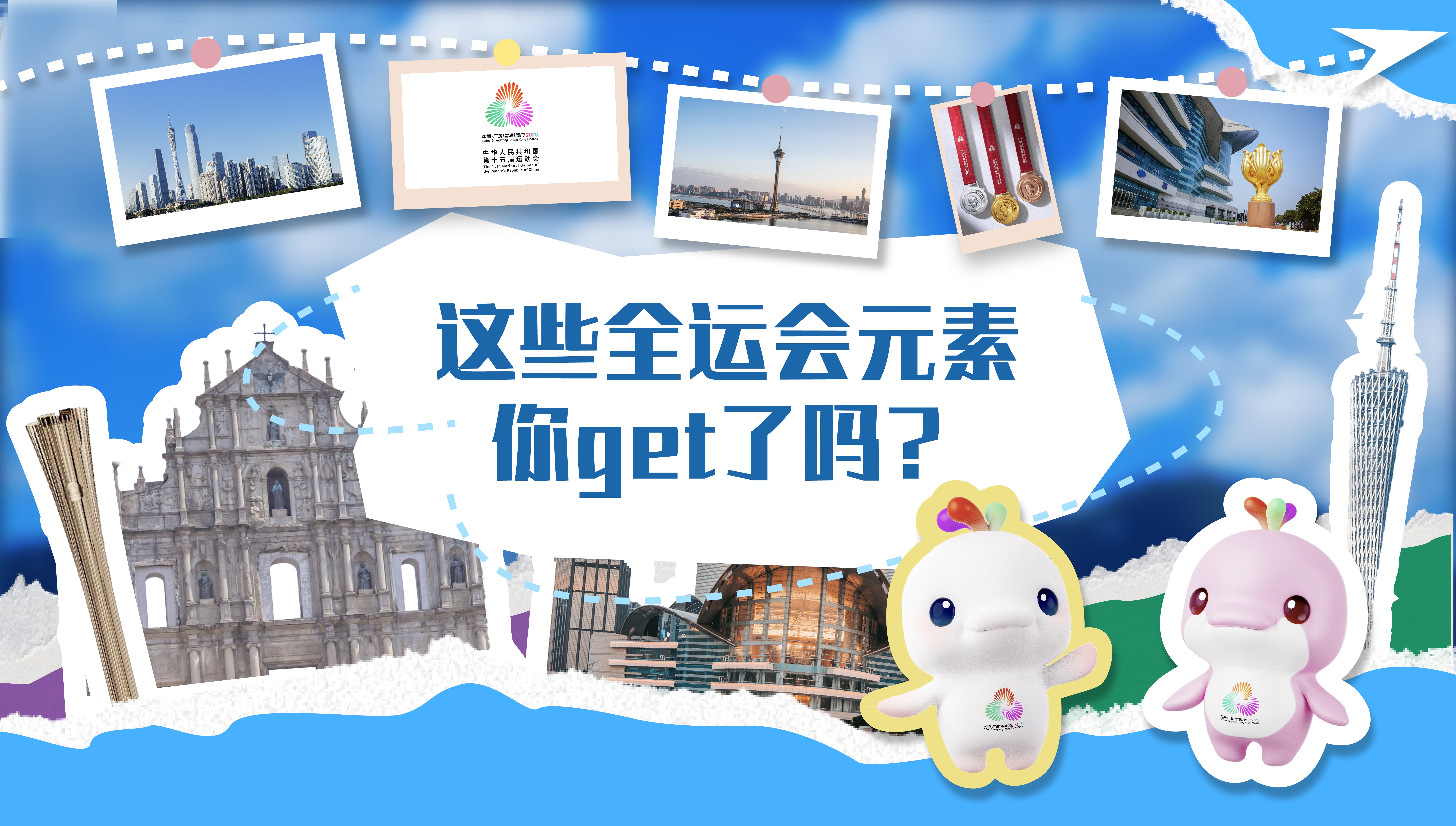 這些全運會(huì )元素你get了嗎？