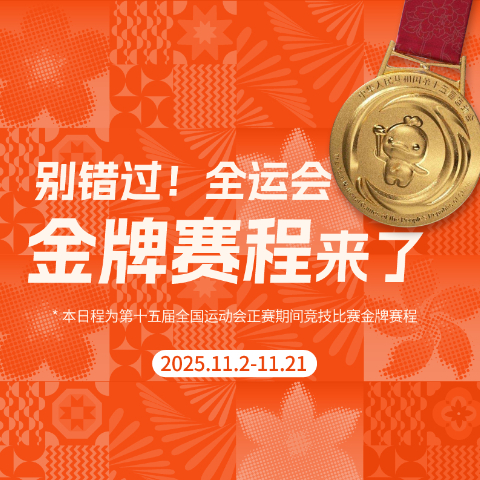 別錯過(guò)！這屆全運會(huì )金牌賽程來(lái)了