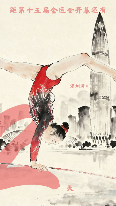 全運啟航·倒計時(shí)2天