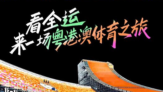 全運Vlog | 看全運，來(lái)一場(chǎng)粵港澳體育之旅