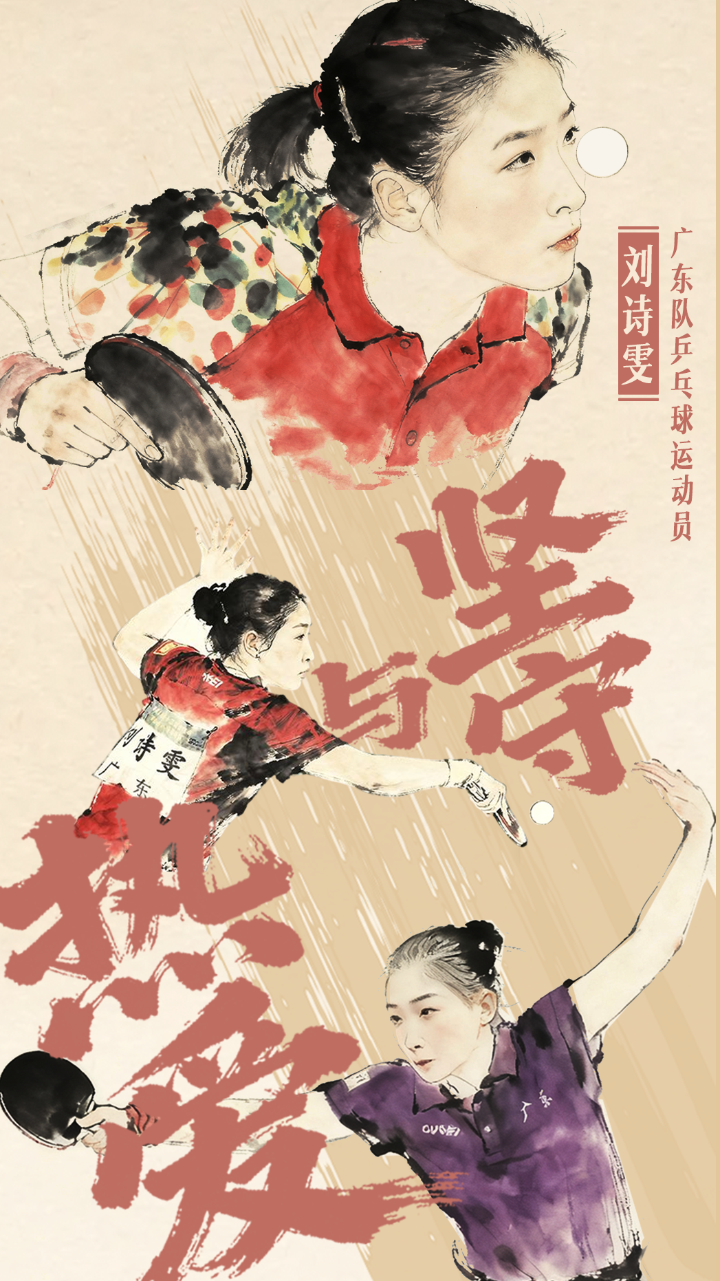 劉詩(shī)雯：寶刀未老，只因堅守與熱愛(ài)