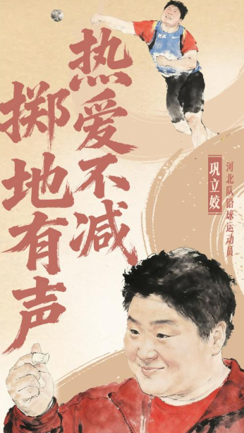 熱愛(ài)不減 擲地有聲！致敬鞏立姣