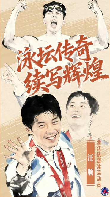 汪順：泳壇傳奇，續寫(xiě)輝煌