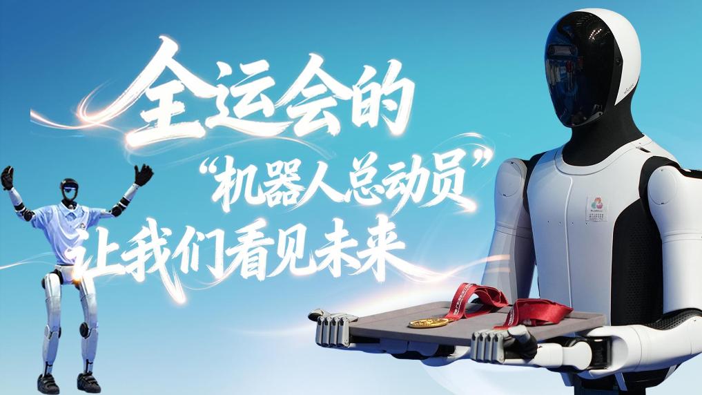 全運會(huì )的"機器人總動(dòng)員"，讓我們看見(jiàn)未來(lái)
