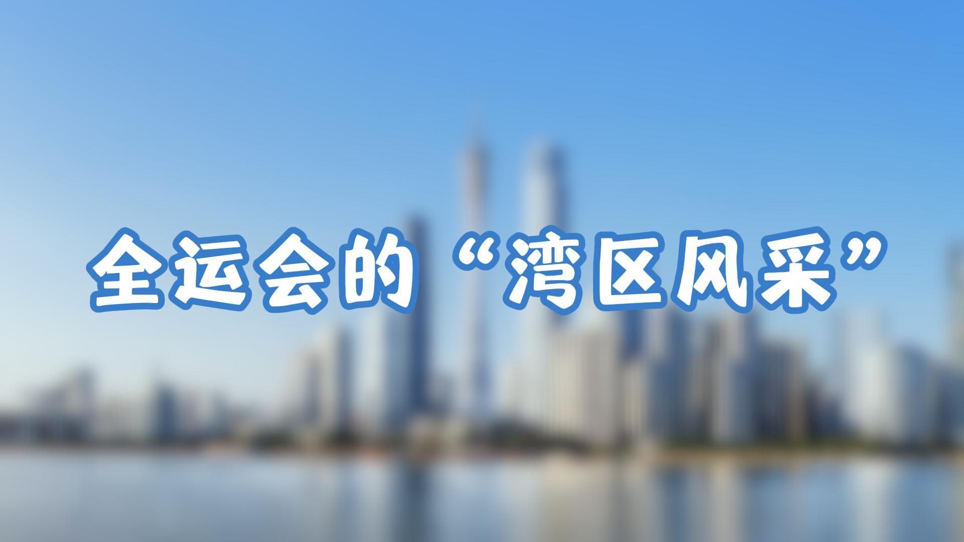 全運會(huì )的“灣區風(fēng)采”