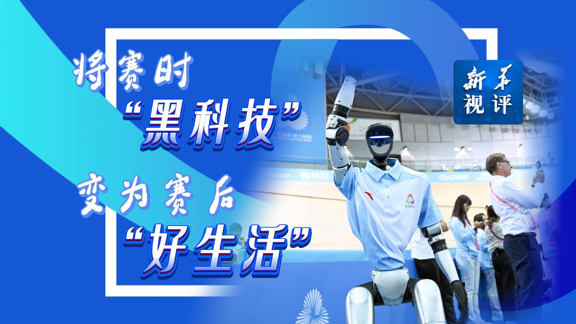 新華視評丨將賽時(shí)“黑科技”變?yōu)橘惡蟆昂蒙睢?></a> <p><a href='http://www.xiashaweixin.com/sports/20251121/2f31ece1cc1a493abd35f2f9e83db64b/c.html' target='_blank'>新華視評丨將賽時(shí)“黑科技”變?yōu)橘惡蟆昂蒙睢?/a></p></li><li><a href=